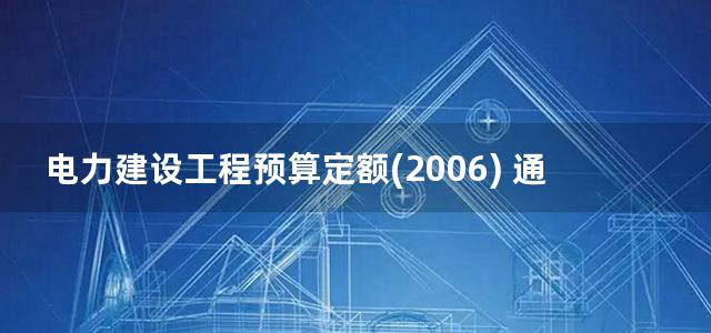 电力建设工程预算定额(2006) 通信工程补充本